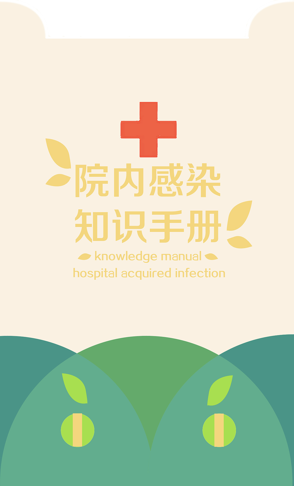 学校的院感传染宣传单