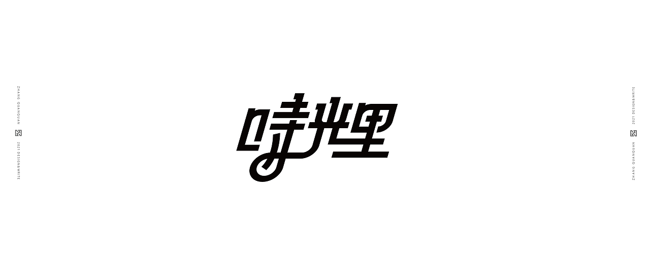 近期字体碎片（图ZMjU3ODY4NDc2） - 字体/字形 - 站酷设计师張灥泉原创素材 - 站酷ZCOOL