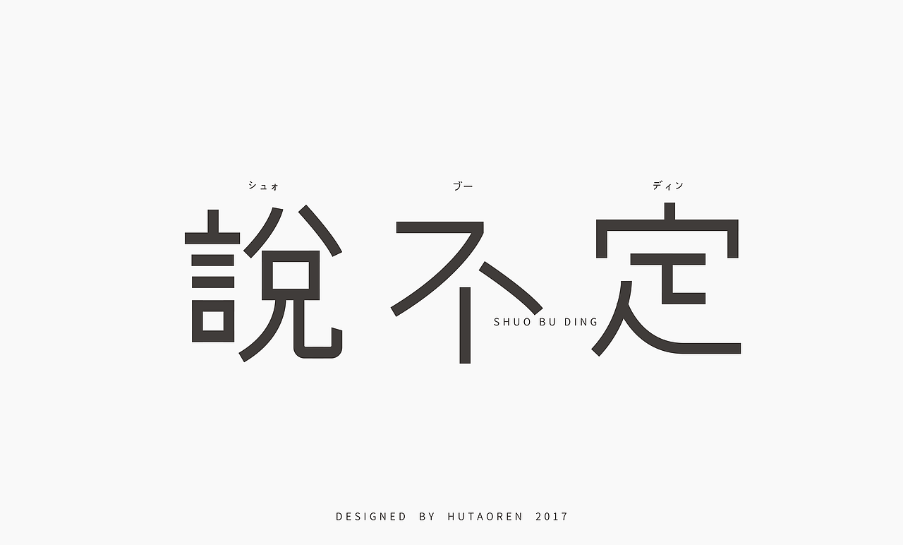 2017字体设计合集（图ZOTk5NjUzMjQ=） - 字体/字形 - 站酷设计师胡桃仁原创素材 - 站酷ZCOOL
