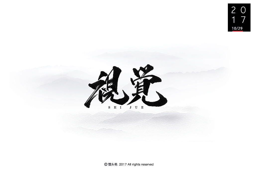 日常手書|主题字集