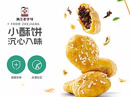 酥饼
