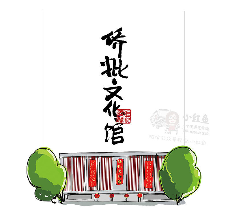 潮汕姑娘小红鱼用画笔带你逛汕头 汕头侨批文化馆