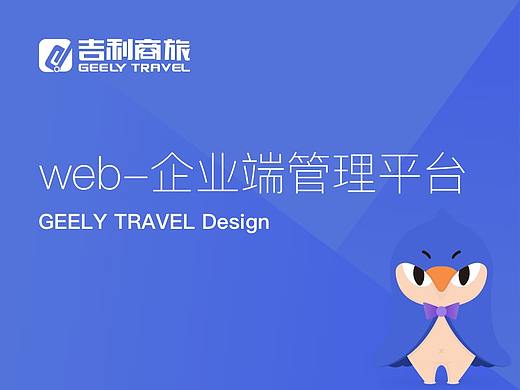 web企业端管理平台-整理中