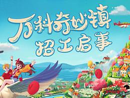 万科奇妙镇招工启事（江苏站）