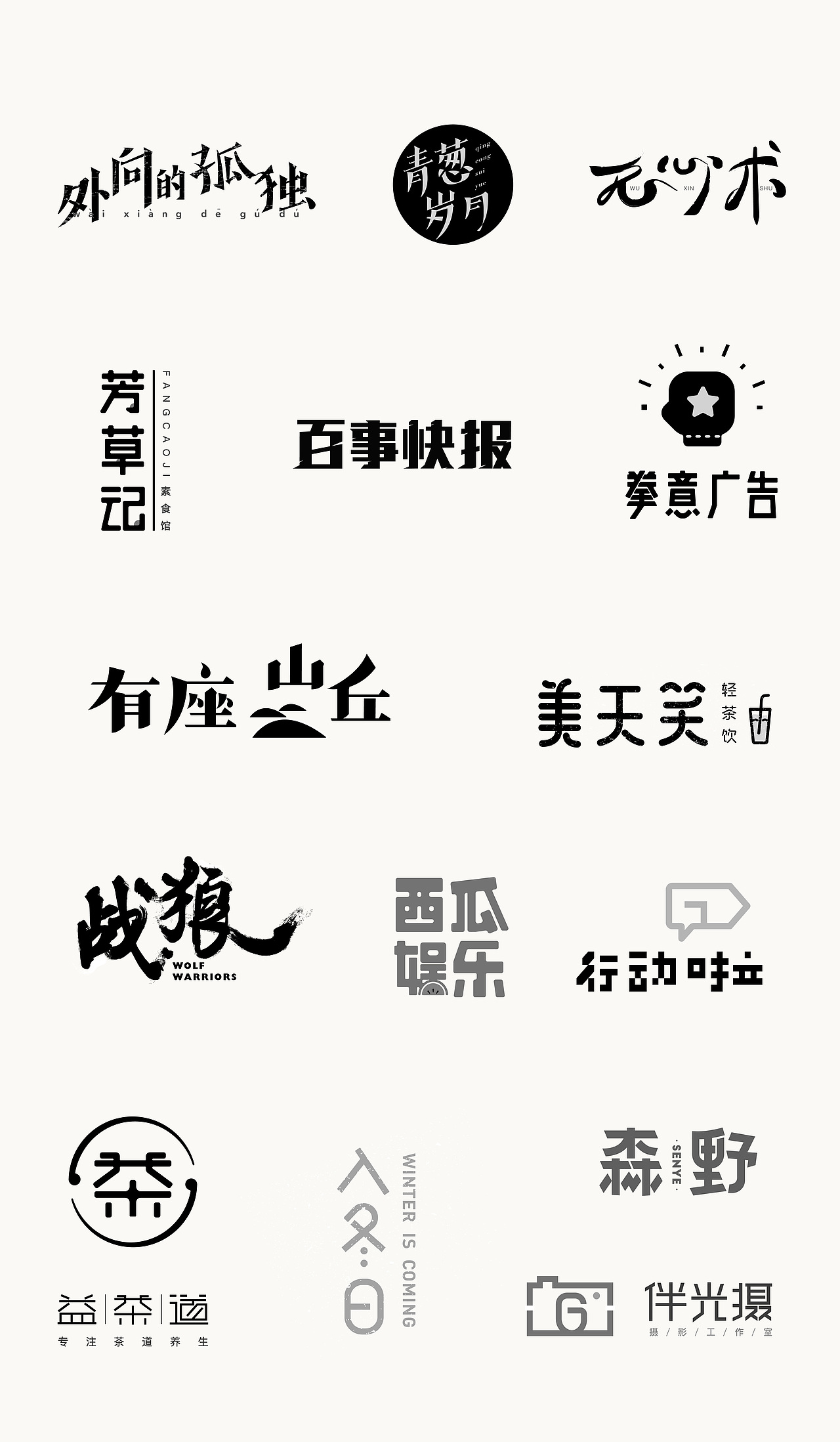 最近的一些字體與標(biāo)志（圖ZOTgxMzA5NDA=） - 字體/字形 - 站酷設(shè)計師貓女原創(chuàng)素材 - 站酷ZCOOL