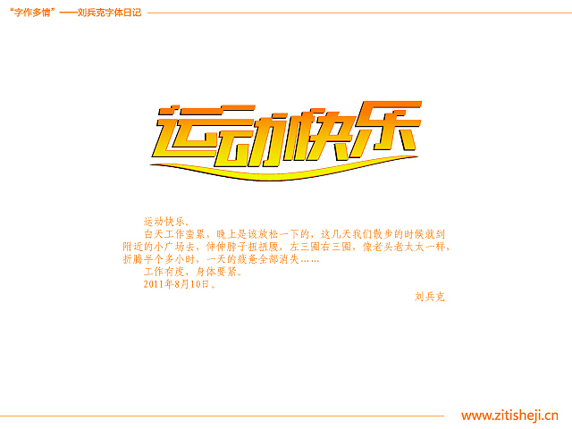 “字作多情”---刘兵克字体日记（第四十七期）（图ZMzY2Mjk0NA==） - 字体/字形 - 站酷设计师刘兵克原创素材 - 站酷ZCOOL