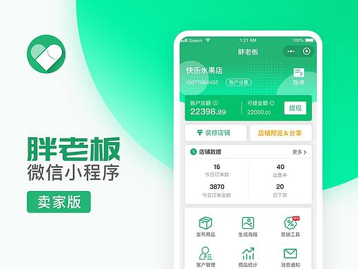 胖老板小程序-卖家版