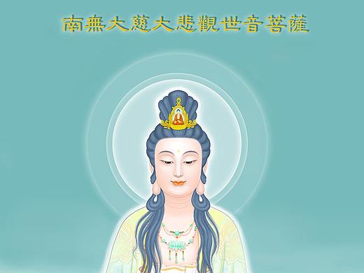 南无观世音菩萨摩诃萨