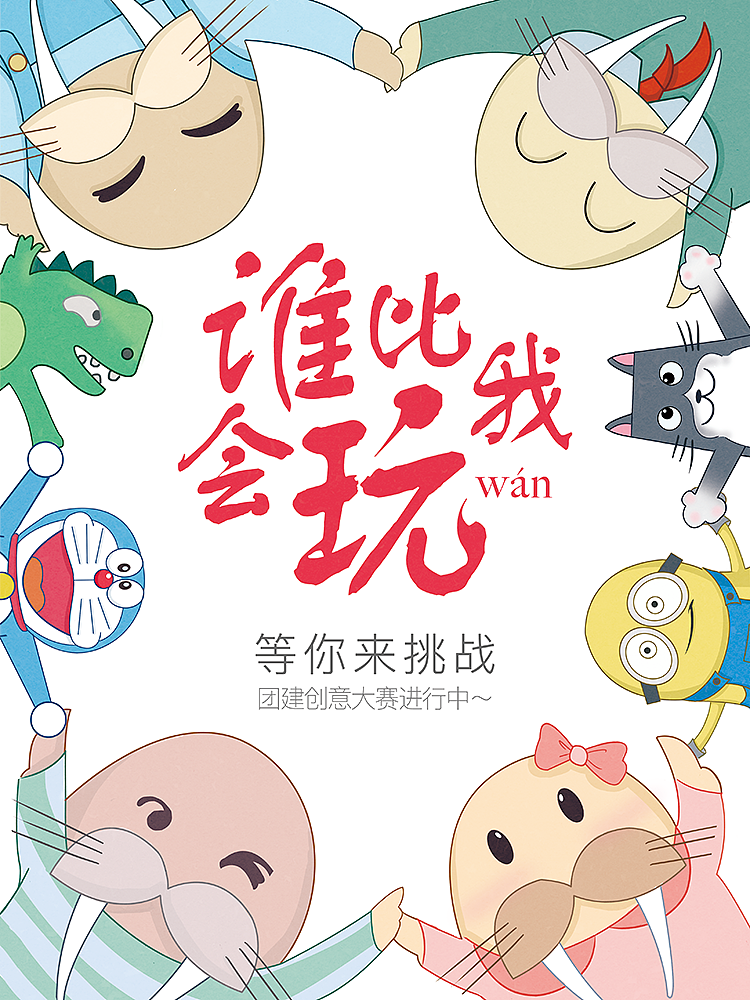 谁比我会玩（图ZODIyMDQ3MjA=） - 商业插画 - 站酷设计师zhuan圈圈原创素材 - 站酷ZCOOL