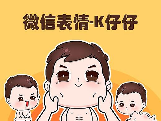 原创微信表情-K仔仔（个人主页-ZMjQxNDQ1Njg=） - 网络表情 - 站酷设计师MIA_酱原创素材 - 站酷ZCOOL
