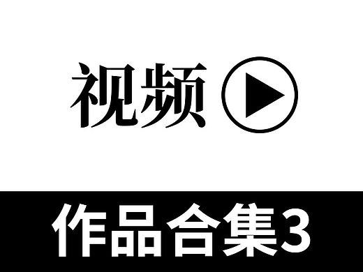 视频作品合集3