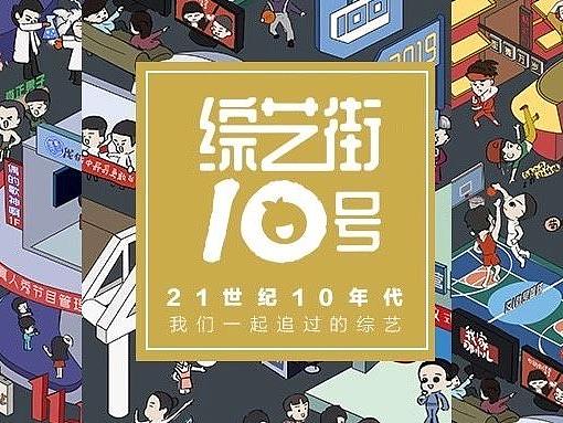 《综艺街10号》21世纪10年代国产综艺大长图