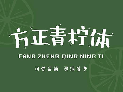 【方正青柠体】（个人主页-ZNDc1MTQ0NTY=） - 字体/字形 - 站酷设计师Heey豆儿原创素材 - 站酷ZCOOL