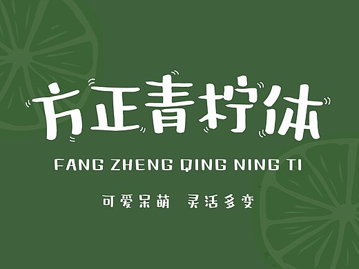 【方正青柠体】