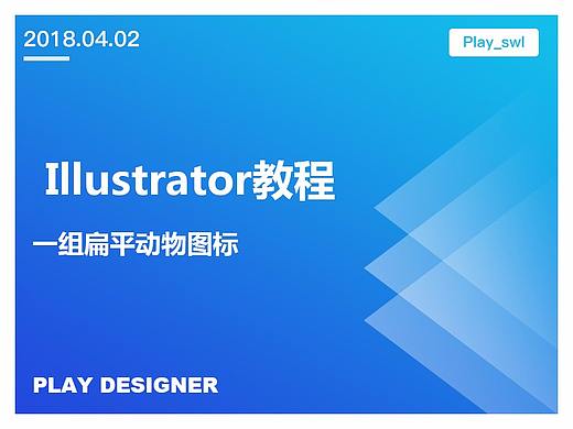  Illustrator创建一组扁平动物图标