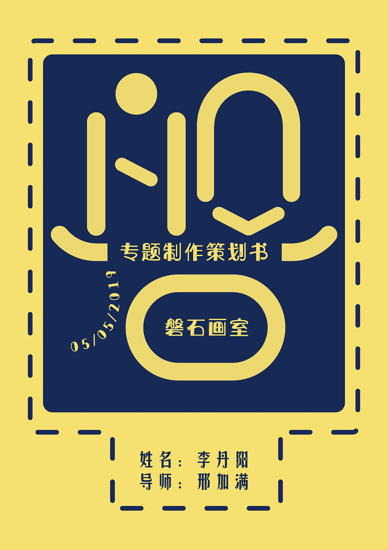 磐石画室专题展-毕业设计