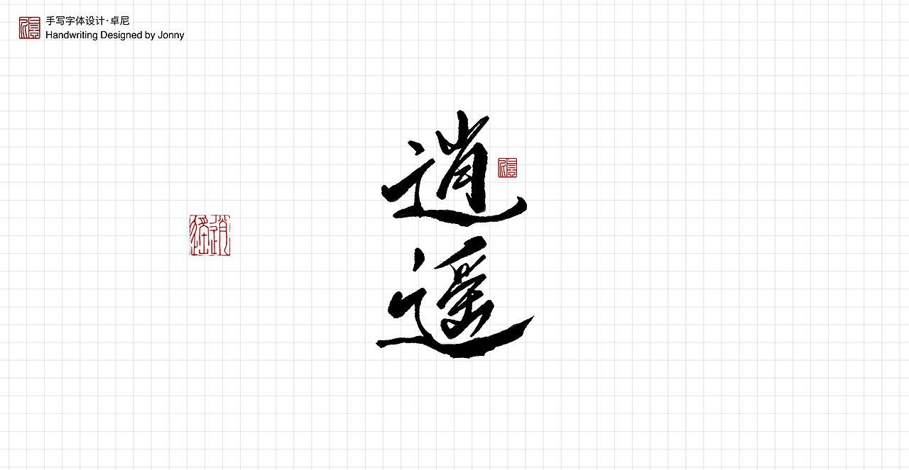 人间是非一梦中（图ZMjQ4OTc2MTA0） - 字体/字形 - 站酷设计师卓尼Jonny原创素材 - 站酷ZCOOL