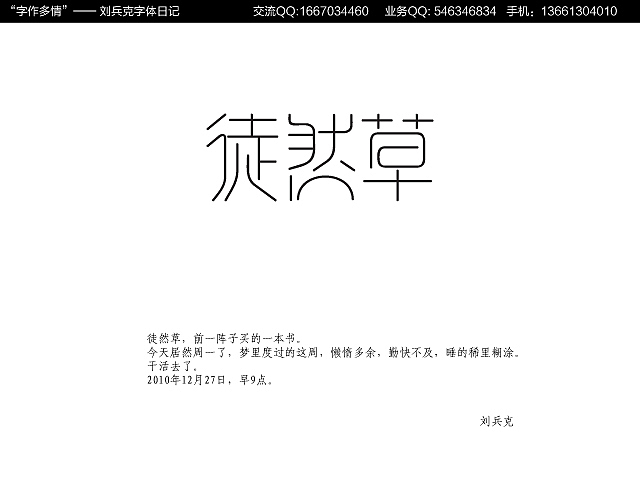“字作多情”---刘兵克字体日记（第十六期）（图ZMjA5NzgyNA==） - 字体/字形 - 站酷设计师刘兵克原创素材 - 站酷ZCOOL