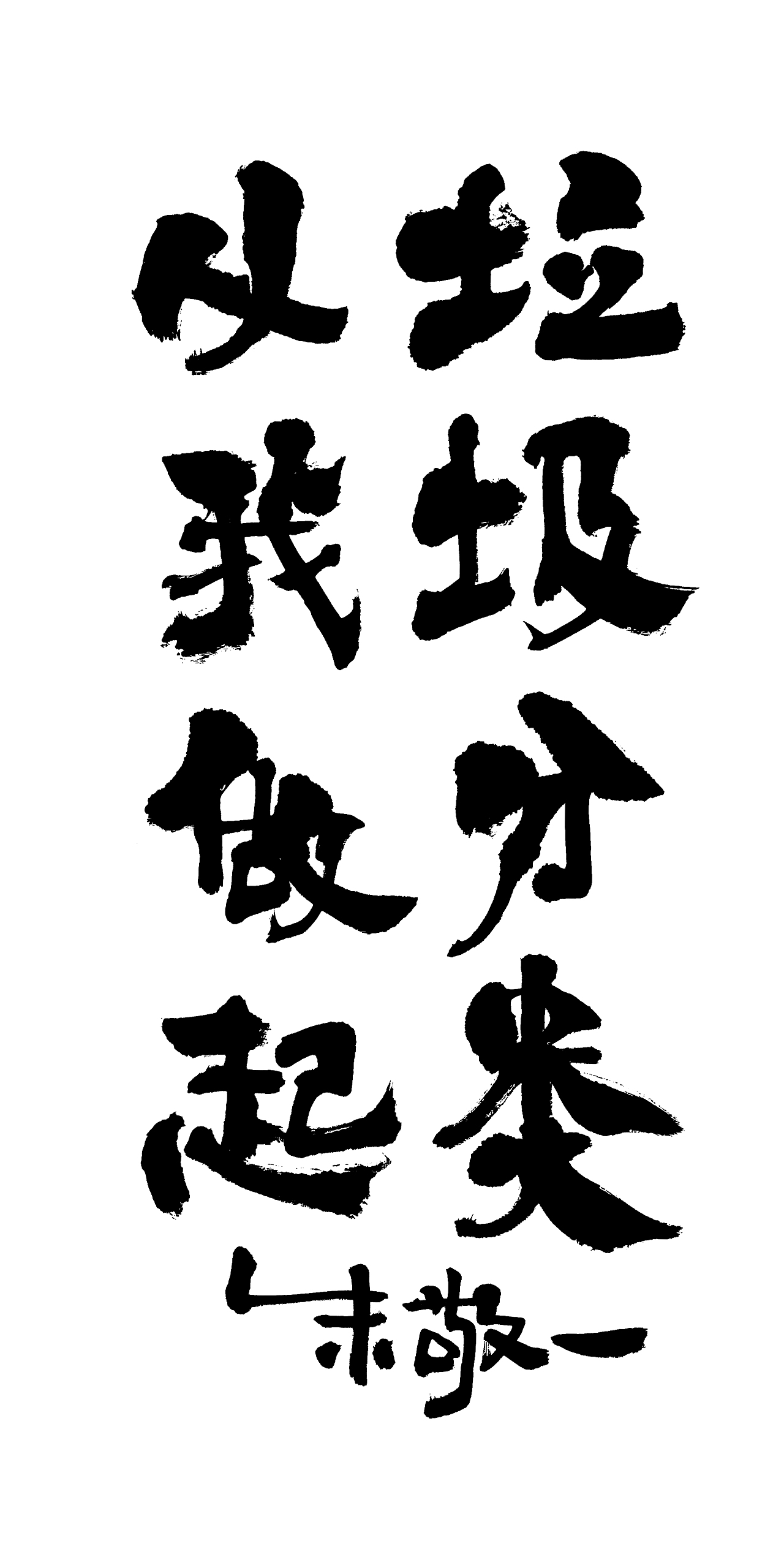 朱敬一书法16（图ZMTI5MzEyMDMy） - 书法 - 站酷设计师朱敬一原创素材 - 站酷ZCOOL