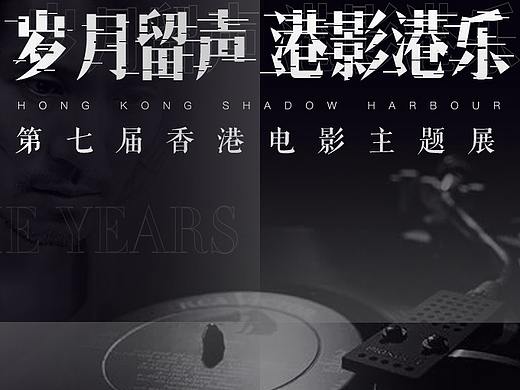 岁月留声港影港乐