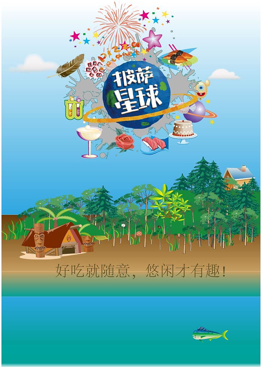 披萨星球 第八届大广赛披萨星球平面类获奖作品 披萨海报 美食招贴 披萨星球大学生广告设计