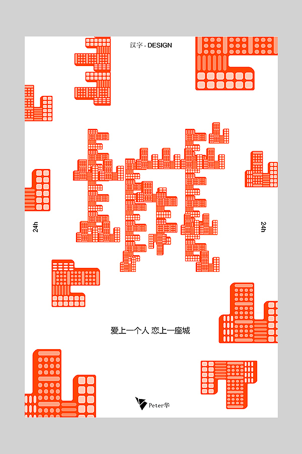 汉字-字境海报 第五弹（原创）（图ZMTM4NjMwNjc2） - 海报 - 站酷设计师peter华原创素材 - 站酷ZCOOL