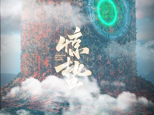 惊蛰