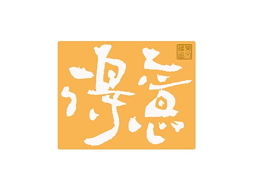 写字集Ⅸ