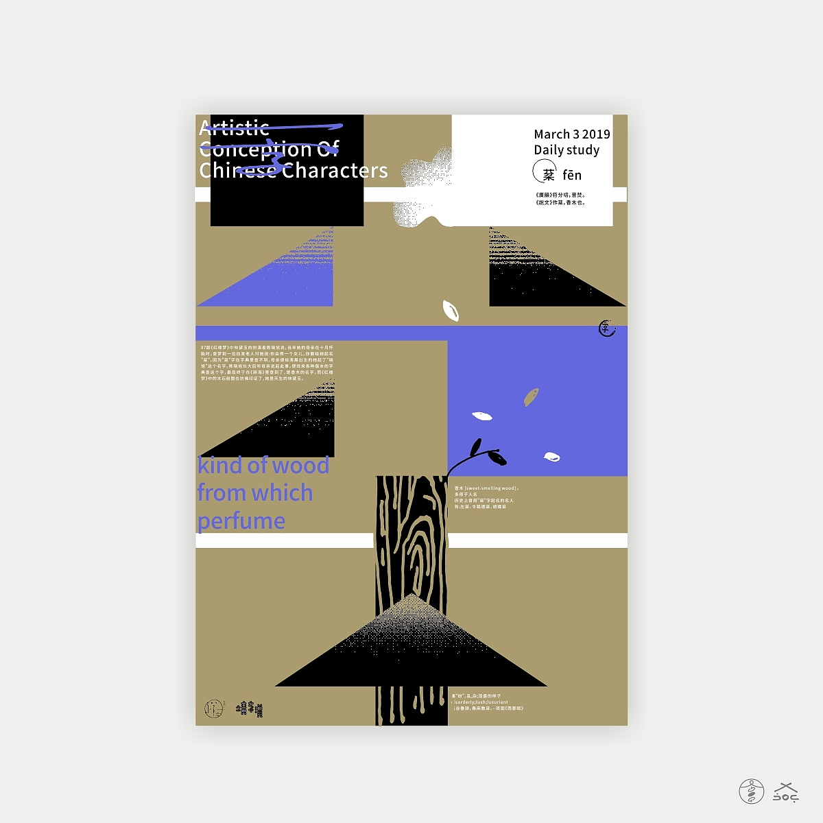 汉字境/一字禅《三月的欢愉》（图ZMTUxMjYzMDUy） - 字体/字形 - 站酷设计师zenith徐伟原创素材 - 站酷ZCOOL