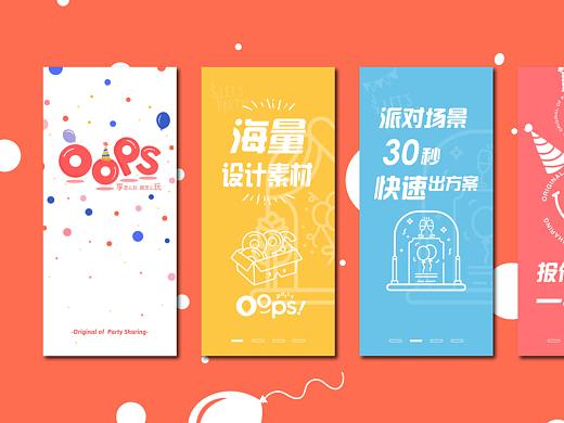 OopsParty APP开屏页(个人主页-ZNDUwNzEyMTY=) - 闪屏/壁纸 - 站酷设计师金茜雯原创素材 - 站酷ZCOOL