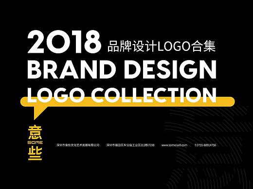 2018品牌设计LOGO合集（个人主页-ZMzI2MDQwMzY=） - Logo - 站酷设计师意些SOME原创素材 - 站酷ZCOOL