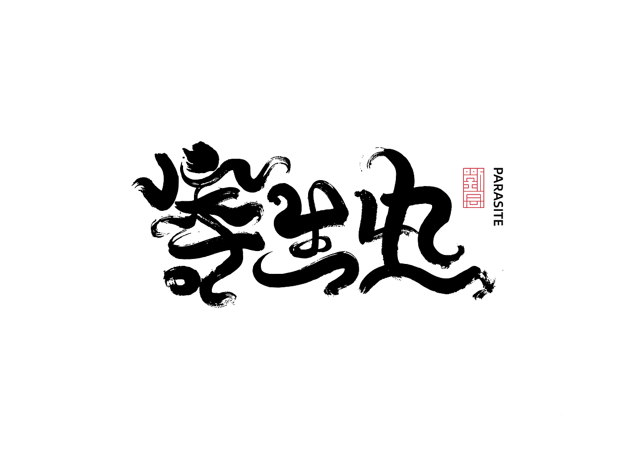 《日常字体练习》