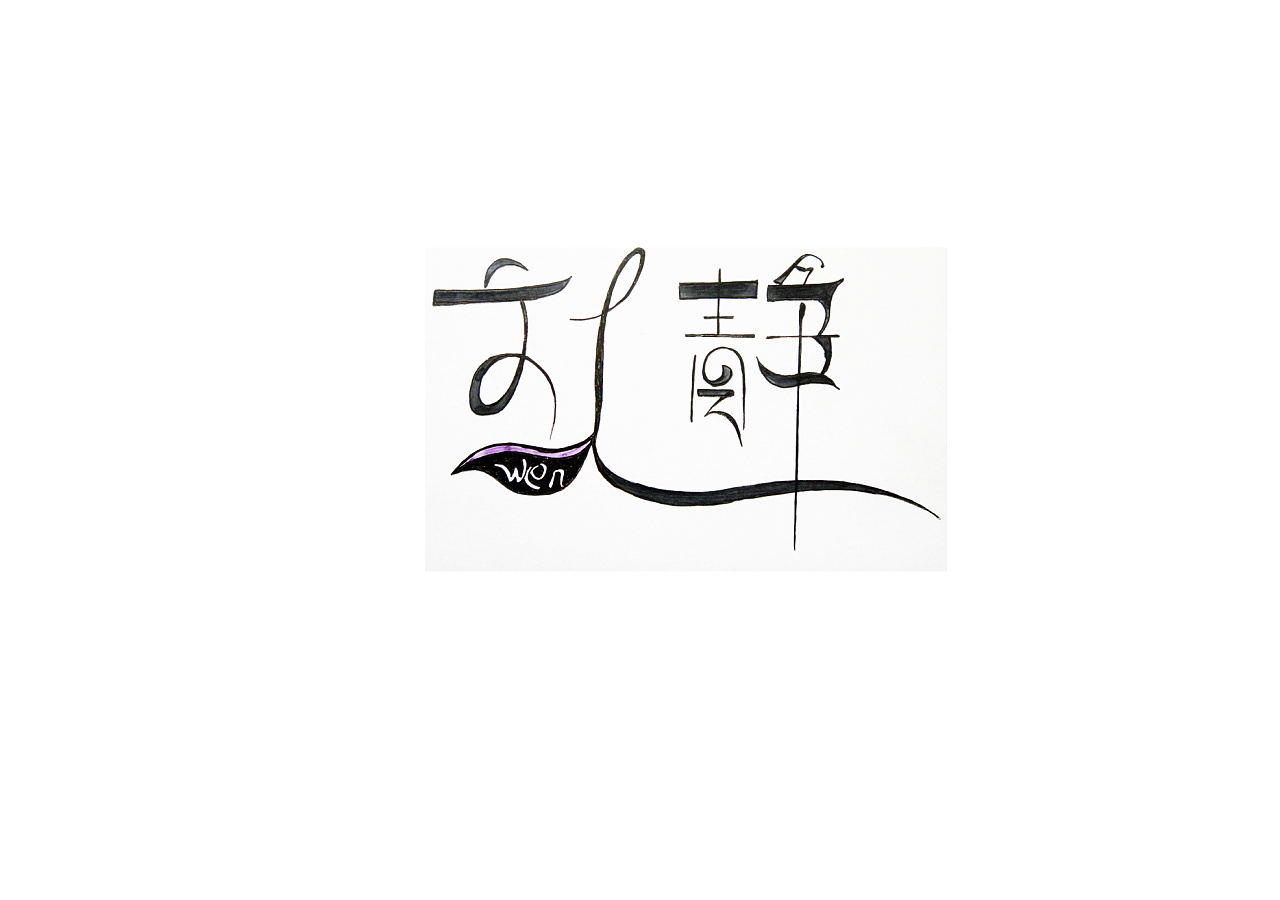 无项目介绍:字体设计已参与:第六届『方正奖』竞赛单元—字体设计