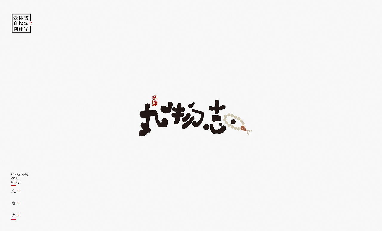 书法字体设计100例㊂（图ZMTEzNDc4NzQw） - 字体/字形 - 站酷设计师是無山居人原创素材 - 站酷ZCOOL