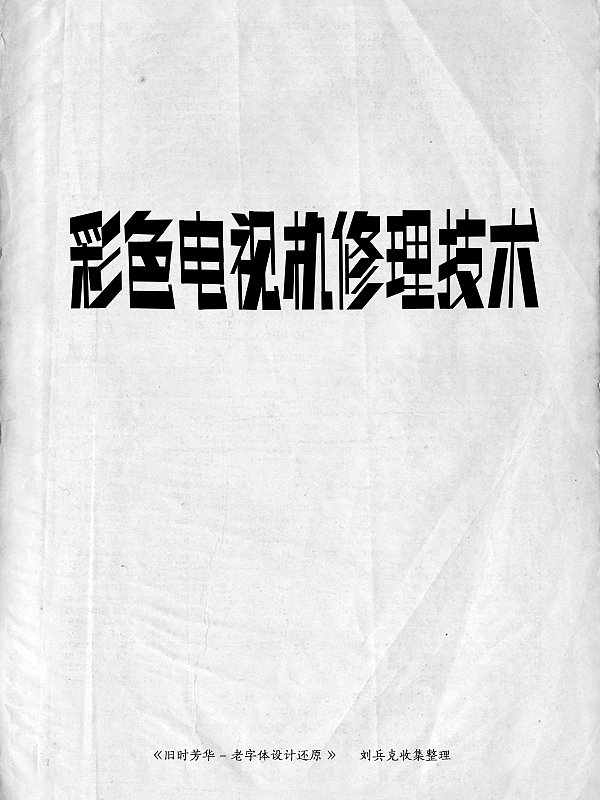 《旧时芳华》---老字体设计还原(D,107-143)(图ZMTE5ODg2NzY=) - 字体/字形 - 站酷设计师刘兵克原创素材 - 站酷ZCOOL