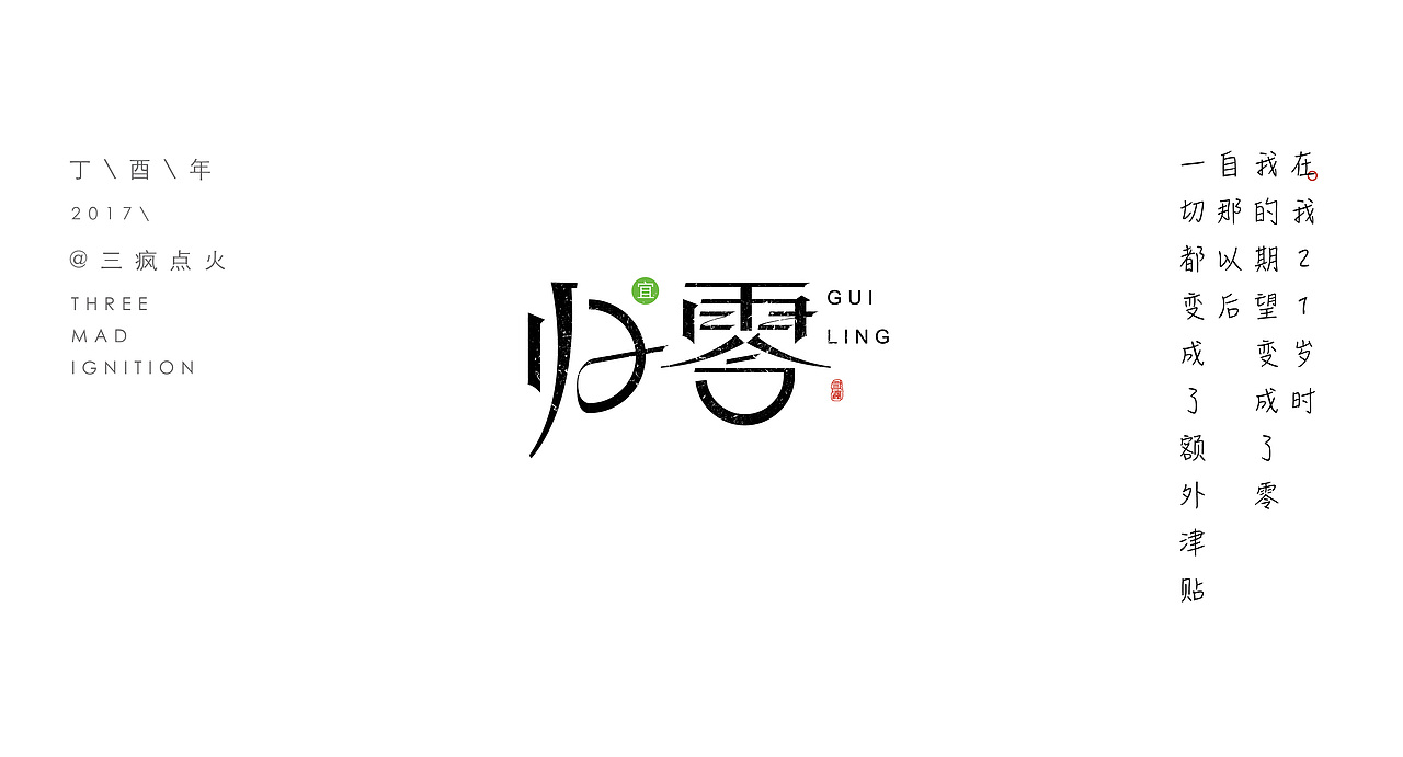 起舞的日子（图ZODQzNDQ4NzY=） - 字体/字形 - 站酷设计师三疯点火原创素材 - 站酷ZCOOL