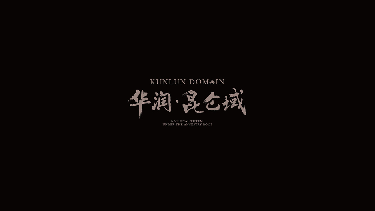 “慢船去中国”——华润置地（图ZMTkzNjIwMDQw） - 字体/字形 - 站酷设计师Yawn_921732293原创素材 - 站酷ZCOOL