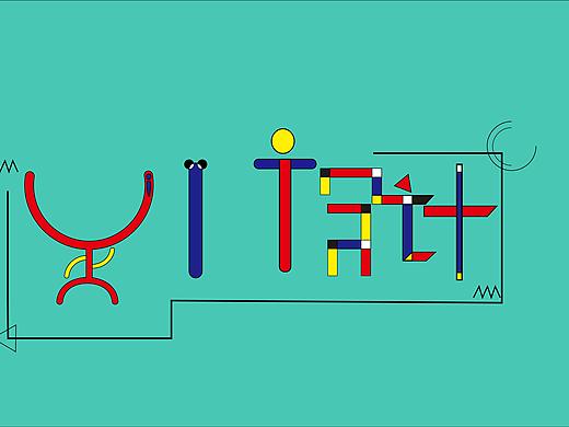 UI设计 字体设计