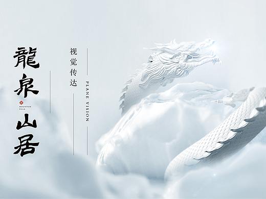 龙泉山居
