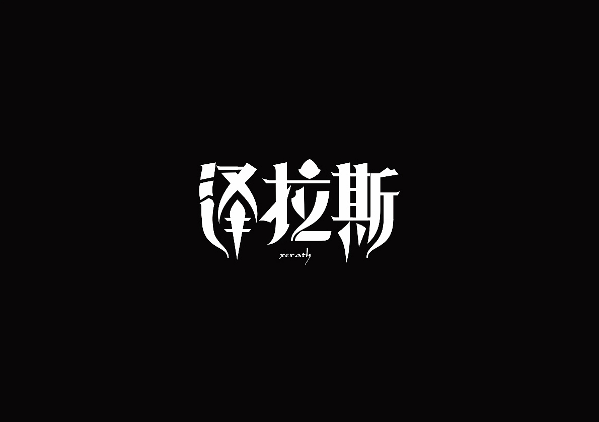 泽拉斯