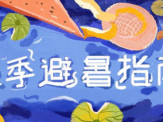 夏季避暑手绘插画