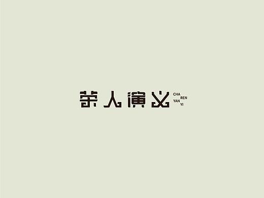字體設(shè)計（個人主頁-ZNDI2ODE0NzY=） - 字體/字形 - 站酷設(shè)計師小洋槐米原創(chuàng)素材 - 站酷ZCOOL