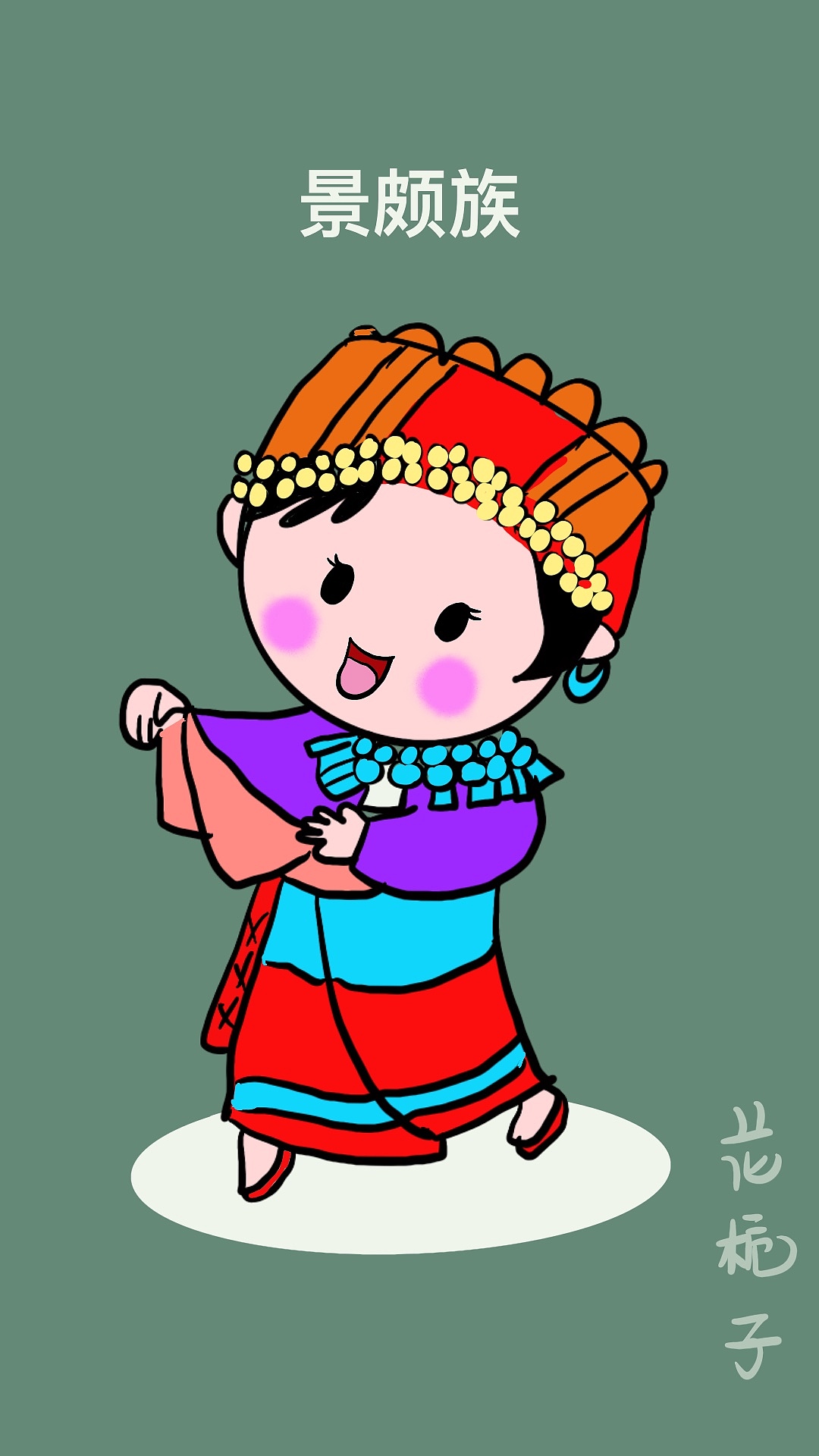 花栀子插画手绘《56个民族》