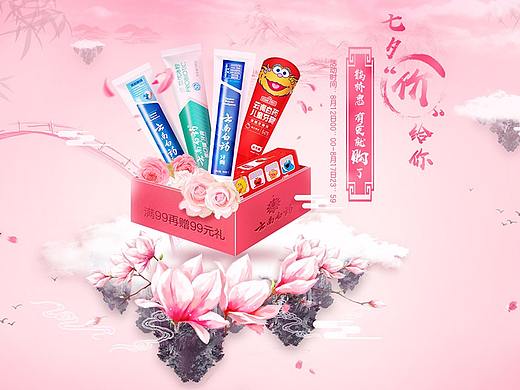 云南白药牙膏七夕活动页面