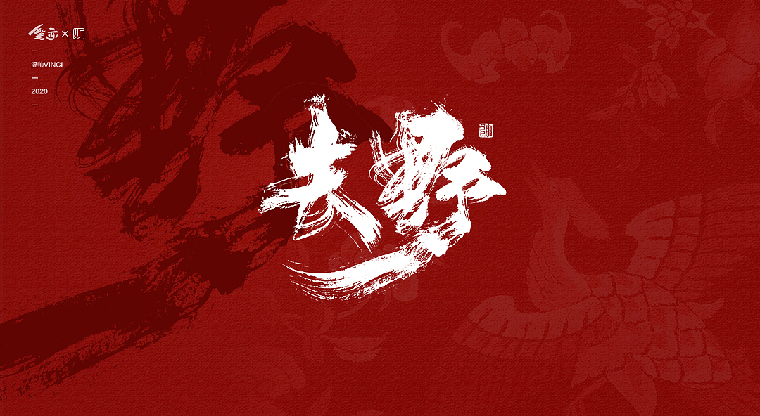 国潮漫步 | 书法字体