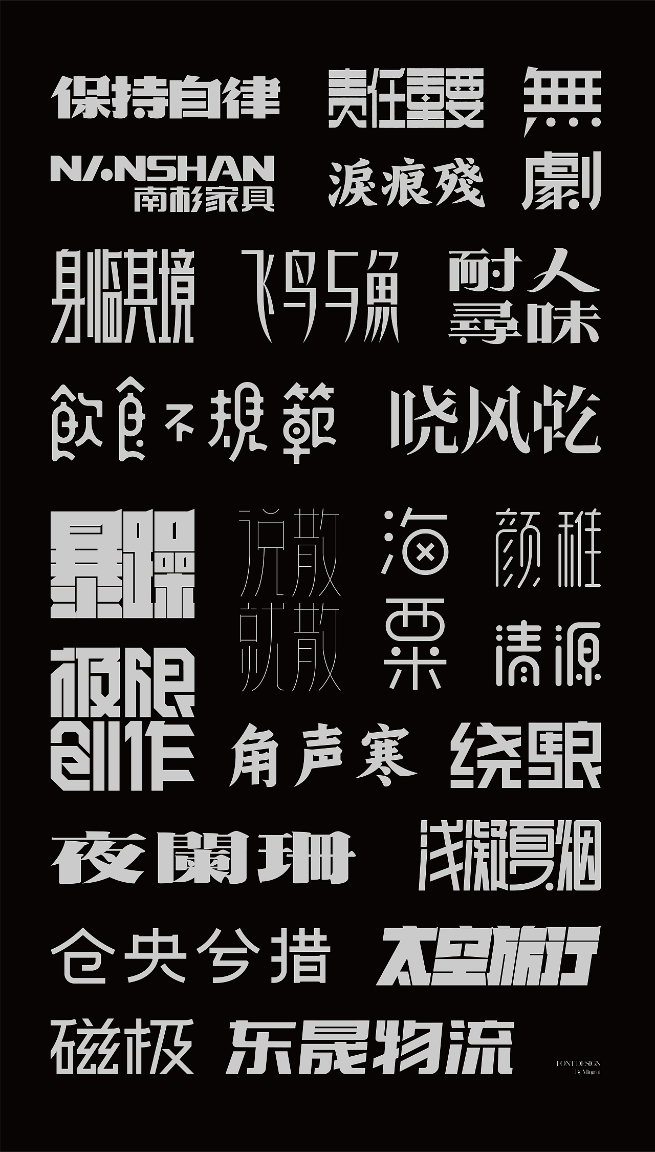 字迹｜作品整理三（图ZMjc4ODYxODE2） - 字体/字形 - 站酷设计师明睿品牌设计原创素材 - 站酷ZCOOL