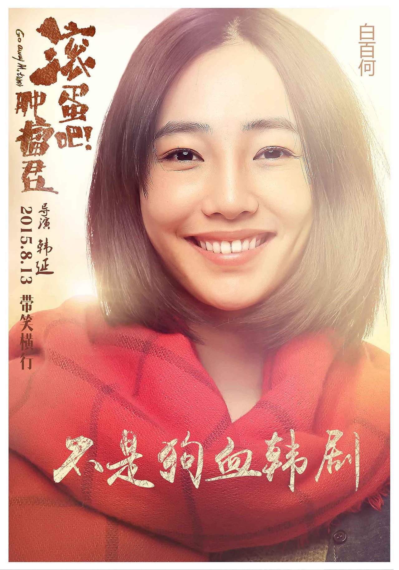 电影滚蛋吧肿瘤君海报