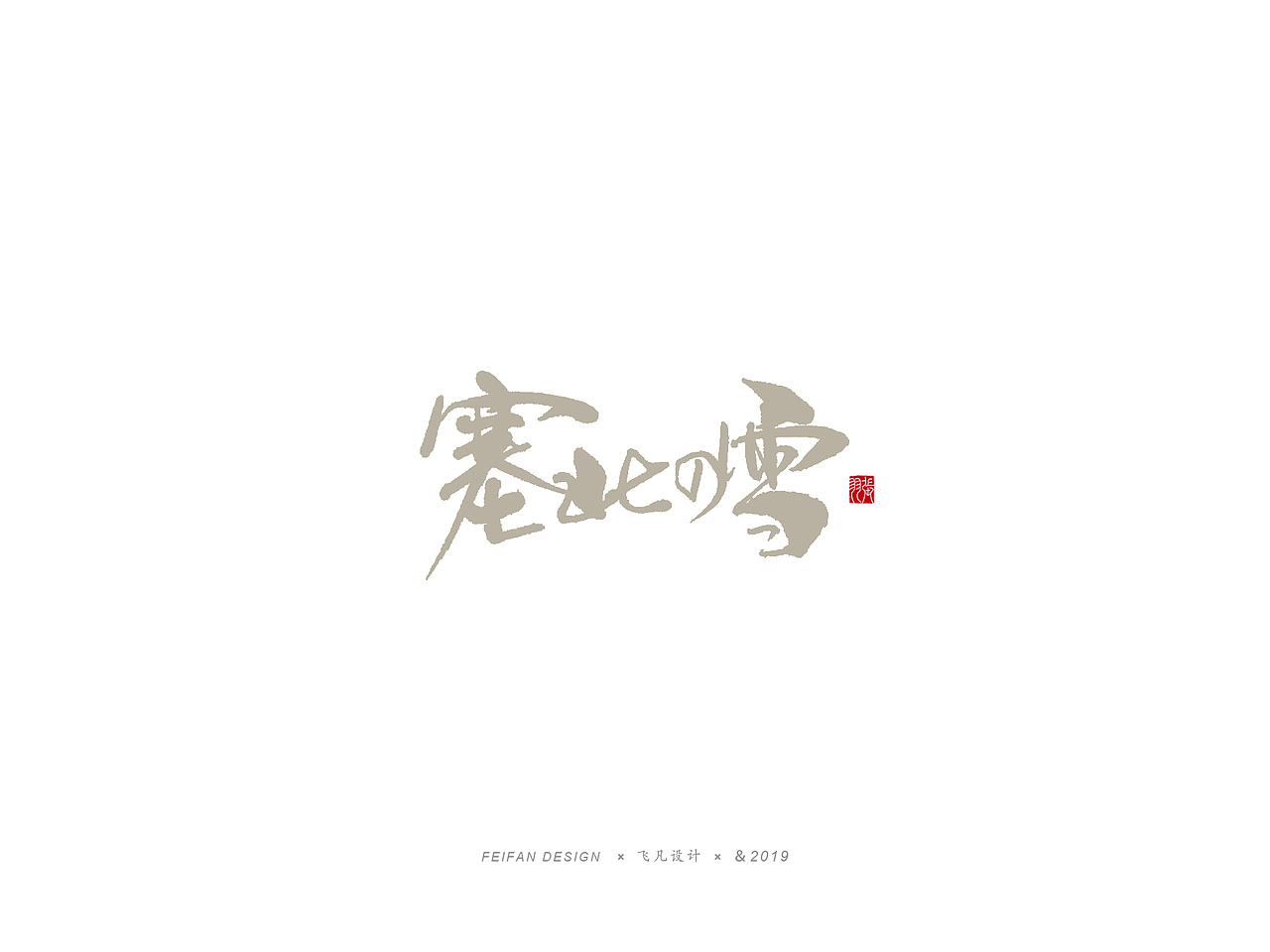 飞凡书写第27篇