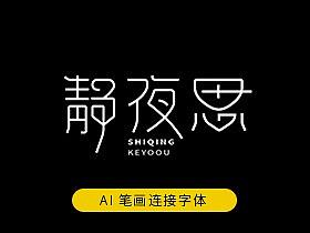 AI字体教程静夜思笔画连接变形