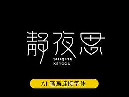 字体笔画
